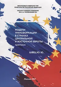 Купить Модели трансформации в странах Центральной и Восточной Европы. Практикум — Фото №1