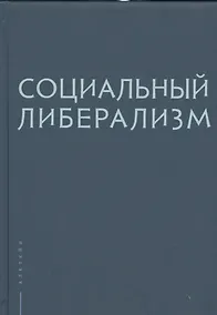 Купить Социальный либерализм — Фото №1