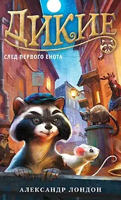 Купить Дикие. След Первого Енота. Книга 1 — Фото №1