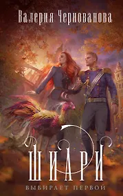 Купить Шиари выбирает первой — Фото №1