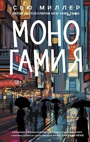 Купить Моногамия — Фото №1