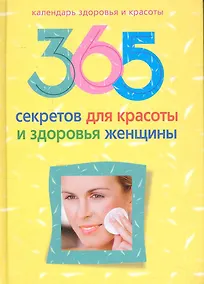 Купить 365 секретов для красоты и здоровья женщины — Фото №1