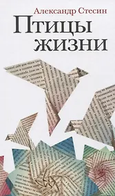 Купить Птицы жизни: Повесть — Фото №1