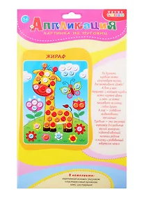 Купить Набор для творчества ТМ Дрофа-Медиа Картинка из пуговиц мини. Жираф — Фото №1