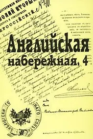 Купить Английская набережная, 4.: Ежегодник С-Петербургского научного общества историков и архивистов.  Выпуск 5 — Фото №1