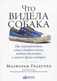 Купить Что видела собака: Про первопроходцев, гениев второго плана, поздние таланты, а также другие истории — Фото №1