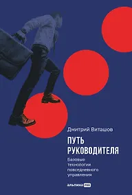 Купить Путь руководителя: Базовые технологии повседневного управления — Фото №1