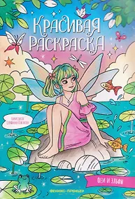 Купить Феи и эльфы: книжка-раскраска — Фото №1