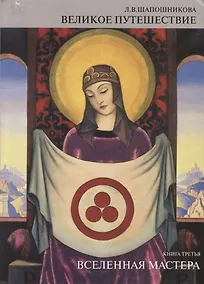 Купить Великое Путешествие. Книга третья. Вселенная мастера — Фото №1