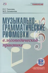 Купить Музыкально-грамматические рифмовки в логопедической практике. Методическое пособие — Фото №1