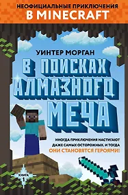 Купить В поисках алмазного меча. Книга 1 — Фото №1