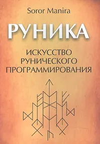 Купить Руника: искусство рунического программирования — Фото №1