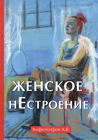 Купить Женское нестроение — Фото №1