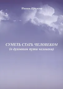 Купить Суметь стать человеком (о духовном пути человека) — Фото №1