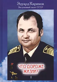 Купить Что дороже жизни?: В 2 книгах. Книга 2 — Фото №1