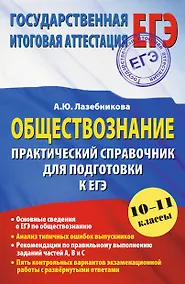 Купить Обществознание. Практический справочник для подготовки к ЕГЭ: 10-11 классы — Фото №1