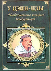 Купить Неофициальная история конфуцианцев — Фото №1