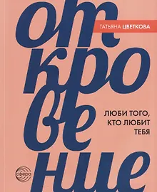 Купить Откровение. Люби того, кто любит тебя — Фото №1