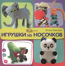 Купить Игрушки из носочков — Фото №1