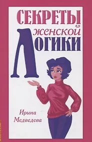 Купить Секреты женской логики — Фото №1