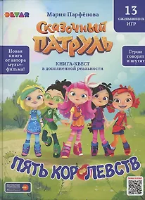 Купить Книга-квест в дополненной реальности. Сказочный патруль. Пять королевств — Фото №1