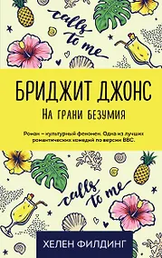 Купить Бриджит Джонс. На грани безумия — Фото №1