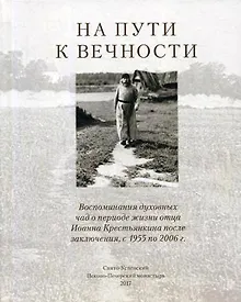 Купить На пути к вечности — Фото №1