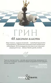 Купить 48 законов власти — Фото №1
