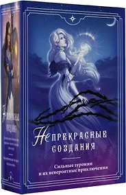 Купить (Не)прекрасные создания — Фото №1