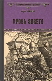 Купить Кровь завета — Фото №1
