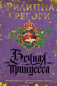 Купить Вечная принцесса — Фото №1