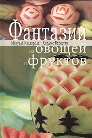Купить Фантазии из овощей и фруктов — Фото №1