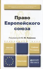 Купить Право европейского союза : учебник для вузов /  4-е изд., пер. и доп. — Фото №1