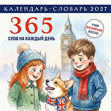 Купить Английский календарь-словарь. 365 слов на каждый день. Календарь настенный на 2027 год (300х300 мм) — Фото №1