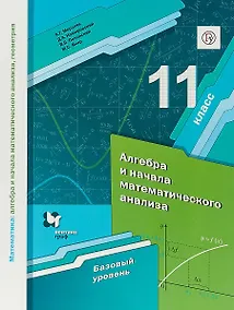 Купить Математика: алгебра и начала математического анализа, геометрия. Алгебра и начала математического анализа. 11 класс. базовый уровень. Учебное пособие — Фото №1