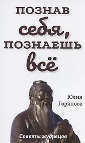 Купить Познав себя, познаешь все. Советы мудрецов — Фото №1