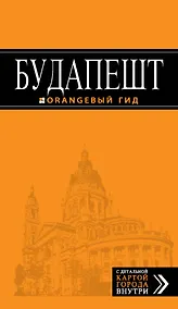 Купить Будапешт: путеводитель / 4-е изд., испр. и доп. + карта — Фото №1