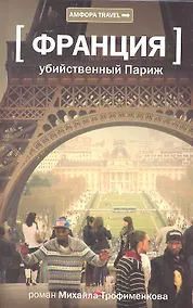 Купить Убийственный Париж: документальный роман — Фото №1