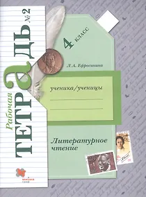 Купить Литературное чтение. 4 класс. Рабочая тетрадь № 2 — Фото №1