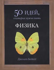 Купить Физика. 50 идей, о которых нужно знать — Фото №1
