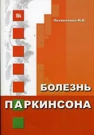 Купить Болезнь Паркинсона (мягк). Литвиненко И. (Миклош) — Фото №1