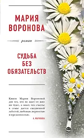 Купить Судьба без обязательств — Фото №1
