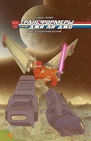 Купить Трансформеры против Джи Ай Джо. Квинтэссенциальное издание — Фото №1