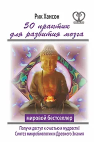 Купить 50 практик для развития мозга. Получи ключ к счастью и мудрости — Фото №1