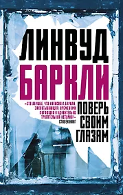 Купить Поверь своим глазам — Фото №1