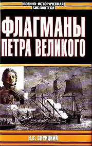 Купить Флагманы Петра Великого — Фото №1