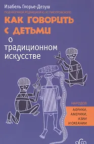 Купить Как говорить с детьми о традиционном искусстве народов Африки, Америки, Азии и Океании — Фото №1