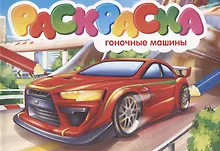 Купить Раскраска. Гоночные машины — Фото №1