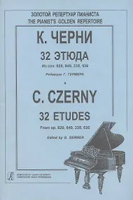 Купить К. Черни. 32 этюда. Из соч. 829, 849, 335, 636 — Фото №1