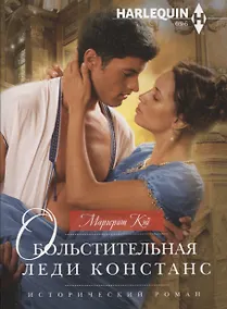 Купить Обольстительная леди Констанс — Фото №1